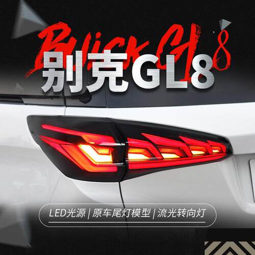 适用于17-19款别克GL8ES尾灯总成改装LED行车灯刹车灯流水转向灯