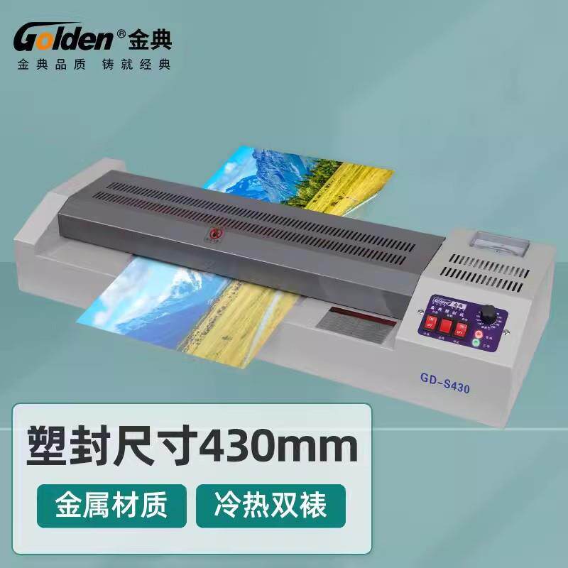 金典S430塑封机身份证工作证驾驶证照片名片塑封机封口机