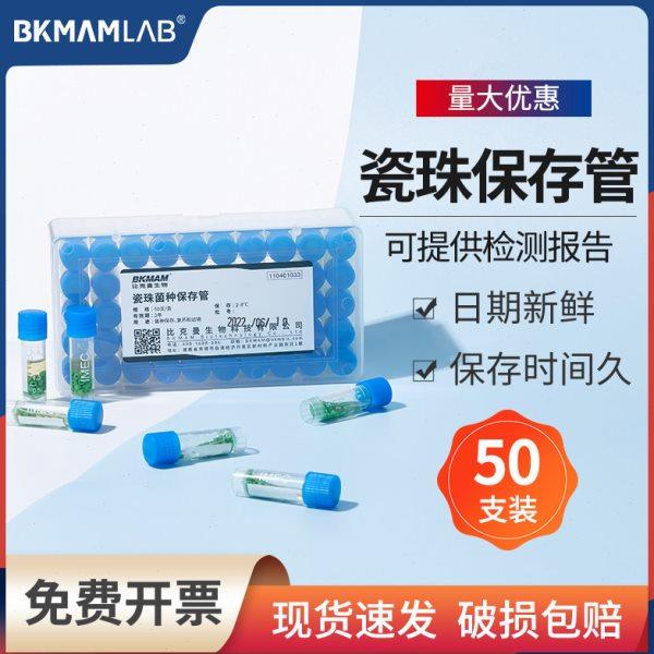 比克曼生物瓷珠菌种保存管微生物磁珠冻存管包藏管50支/盒