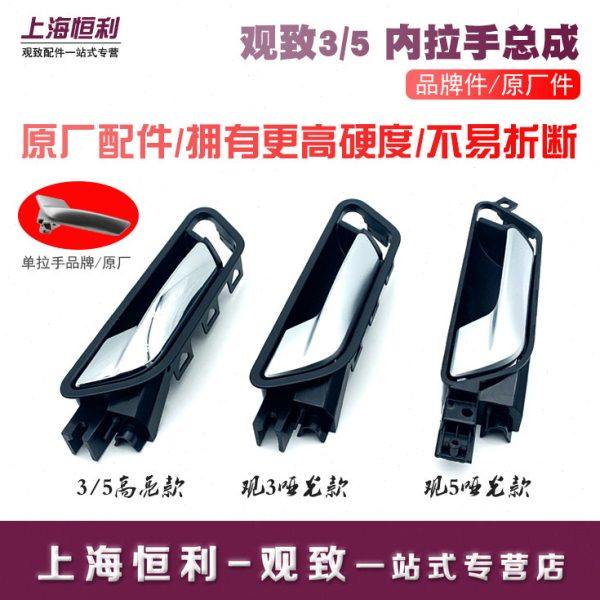 适配观致3/5/3s/5s车门内拉手内扣手把手电镀镀铬开门拉手柄配件