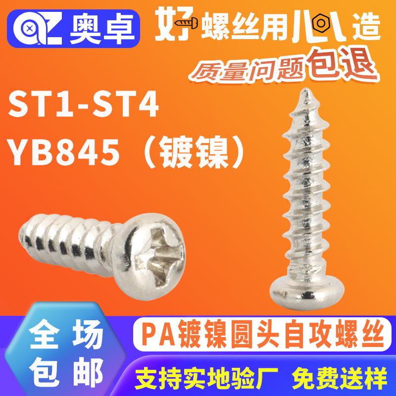 PA微型电子碳钢盘头螺钉YB845镀镍自攻小螺丝十字圆头自攻螺丝
