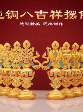 彩色纯铜八吉祥摆件西藏组合藏式八宝金色家居办公玄关门店装饰品