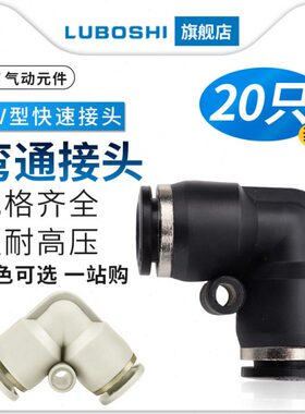 黑PV8气管快插弯通快速接头气动元件4/6/10/12/14/16MM白色二十只