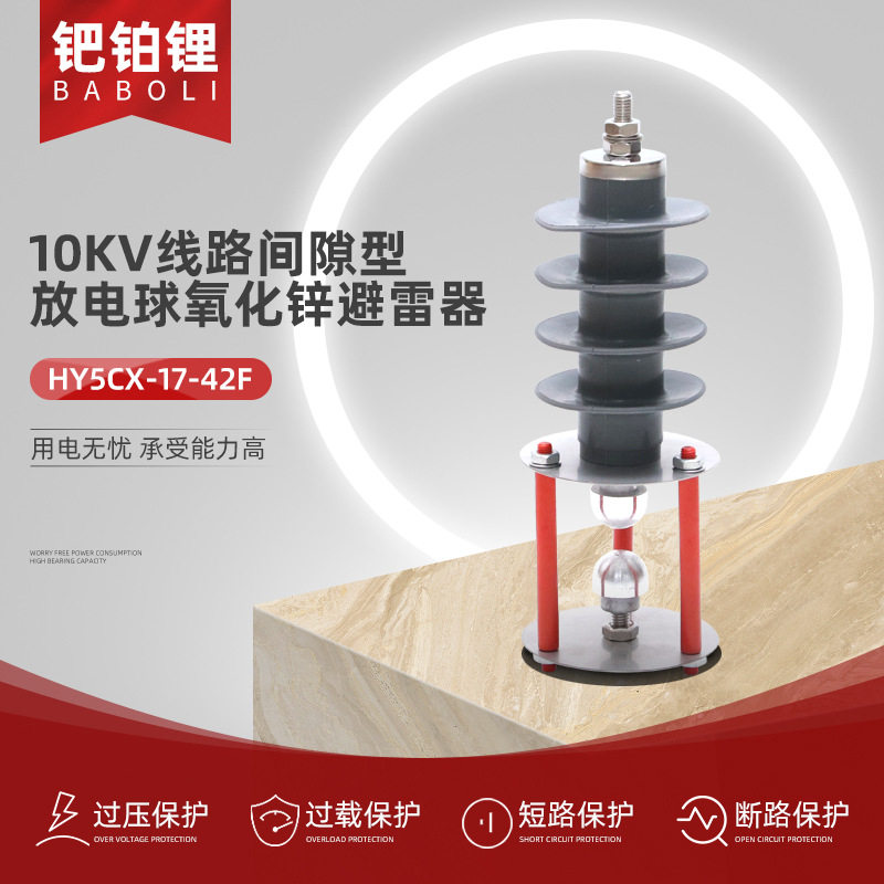 10KV线路间隙型放电球氧化锌避雷器 HY5CX-17-42F户外高压防雷器