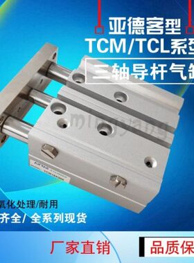亚德客三轴可调导杆气缸TCM20x20S 30/40/50/60/75/80/90/100S
