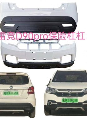 雷竞D90pro电动四轮车前后保险杠挡风玻璃大灯叶子板雷竟配件原厂