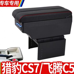 猎豹CS7飞腾C5扶手箱专用内饰改装中央加长手扶储物盒原装厂配件