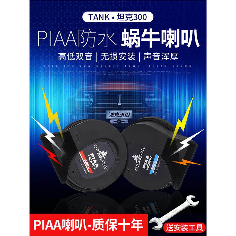 坦克300蜗牛喇叭改装PIAA超薄防水高音低音鸣笛喇叭汽车用品配件