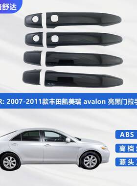 适用2007-2011款丰田凯美瑞avalon亮黑门拉手盖汽车装饰件门把