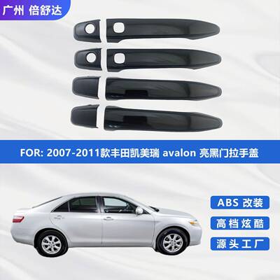 适用2007-2011款丰田凯美瑞avalon亮黑门拉手盖汽车装饰件门把
