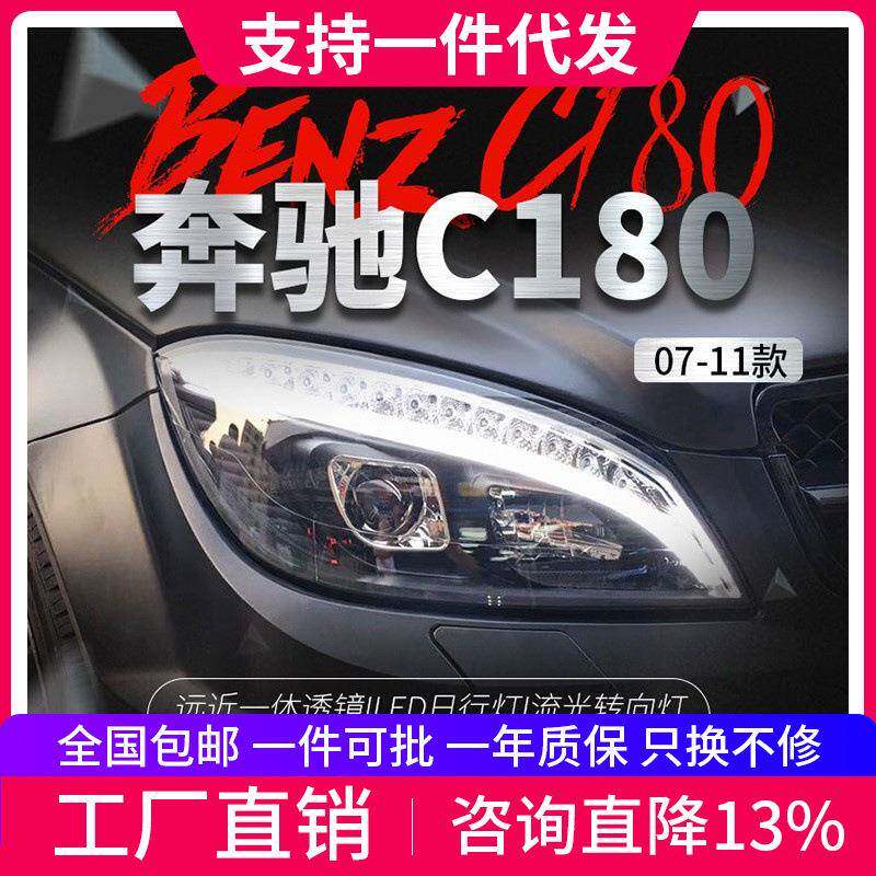 适用于07-11款奔驰C级W204大灯总成旅行改装LED日行灯透镜氙气灯