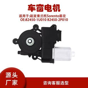 82450 2P010 1U010适用起亚索兰托Sorento前左升降器电机82450