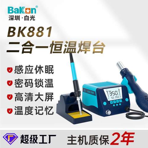 白光BK881焊台热风二合一恒温拆焊台维修电烙铁