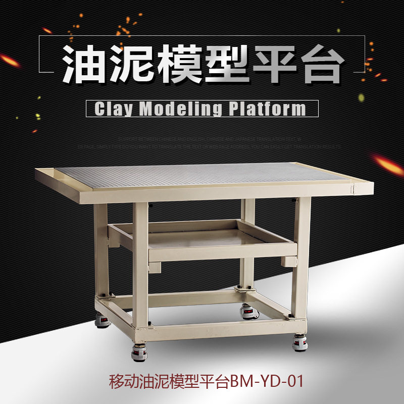 油泥模型制作平台汽车模型操作台小比例模型台可移动平台