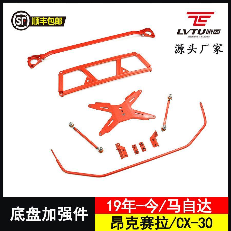 旅图防倾杆适配件次世代昂克赛拉顶吧平衡杆CX-30底盘加强件改装