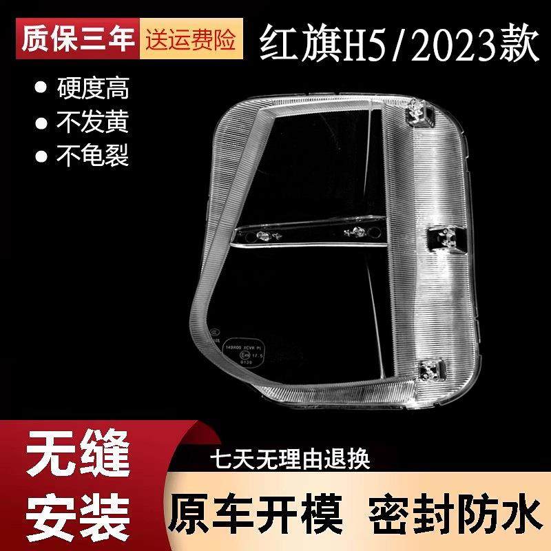 适用于红旗H5大灯罩23款红旗h5前大灯透明灯壳红旗大灯面罩,纺织面料/辅料/配套,纺织机械配件,淘宝优惠券,粉丝福利购,淘宝优惠卷