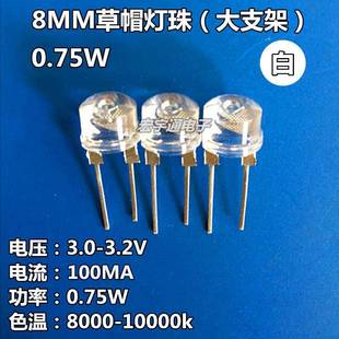 0.75WLED灯珠F88MM超高亮草帽白光0.75W散光LED发光二极管