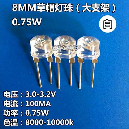 0.75WLED灯珠F88MM超高亮草帽白光0.75W散光LED发光二极管