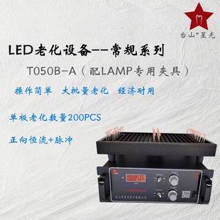 303057303014光衰测试板 LAMPSMD2835 恒流LED老化设备 T050B