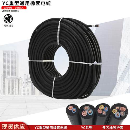 YC重型橡胶软套电缆移动设备电源连接线YC铜芯绝缘电缆