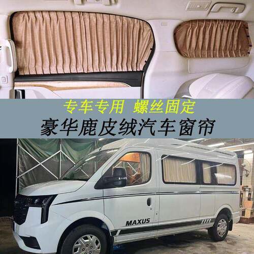 大通V80长短轴豪华款遮光帘鹿皮绒汽车窗帘螺丝固定遮阳防晒帘
