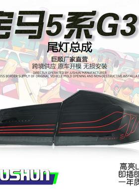 适用于18-20款宝马5系G30尾灯总成改装CSL动态扫描RGBLED行车流光