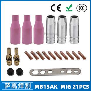 MB15AK保护嘴MIG二保焊枪配件MB15导电咀导电嘴保护咀21PCS