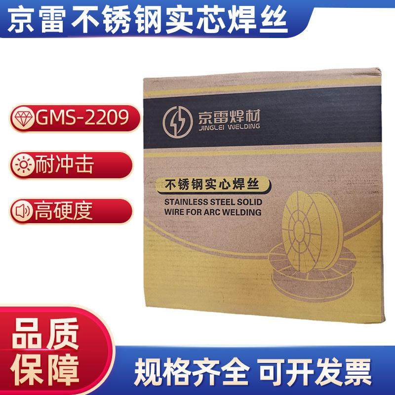 京雷不锈钢焊丝系列供应GMS-22091.2*15KG焊材现货
