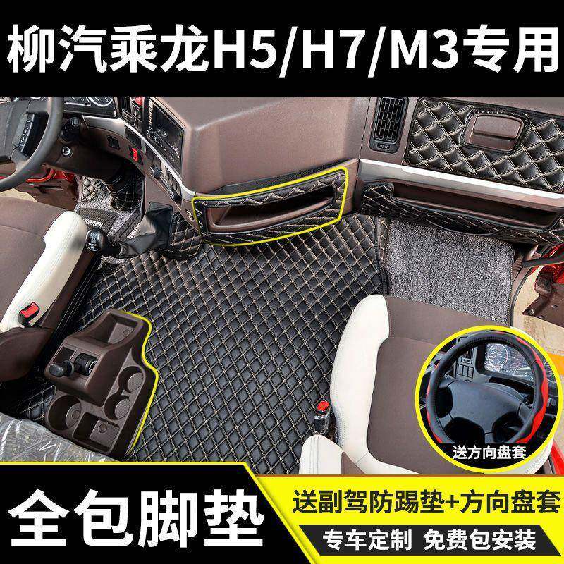 适用东风柳汽乘龙H7/H5/M3脚垫包围驾驶室内装饰大货车汽车用品
