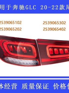 汽车车灯后尾灯适用于奔驰GLC级W253车型红色灯罩刹车灯汽车配件