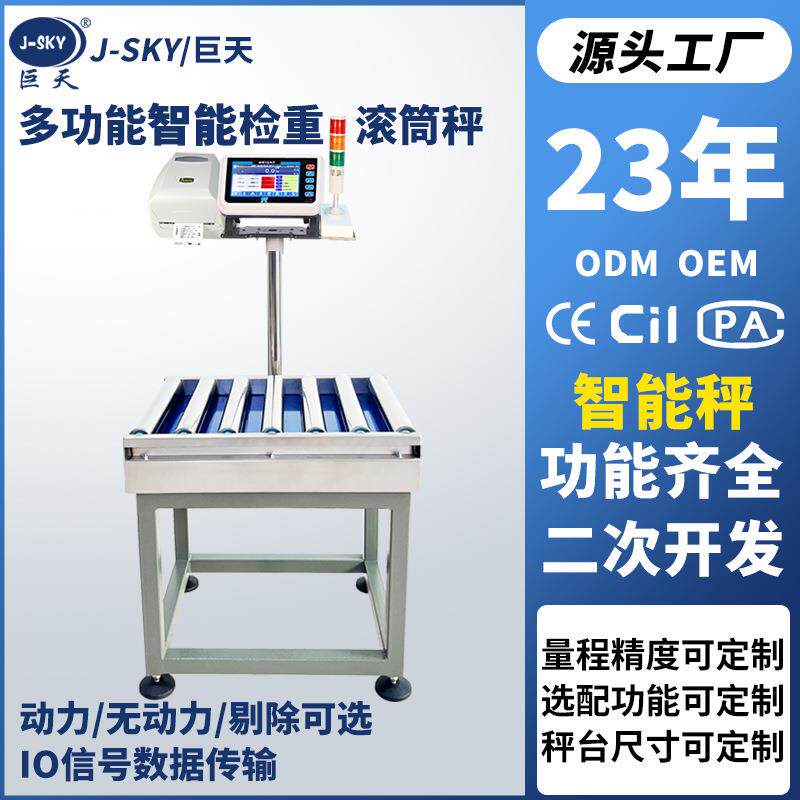 巨天智能电子秤无动力滚筒秤数据连接称重机流水线检重报警打印称