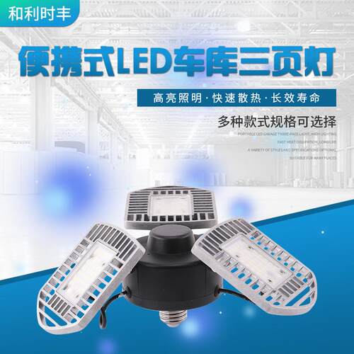 led地下室车库灯工厂车间灯可折叠三叶灯全方位三页灯