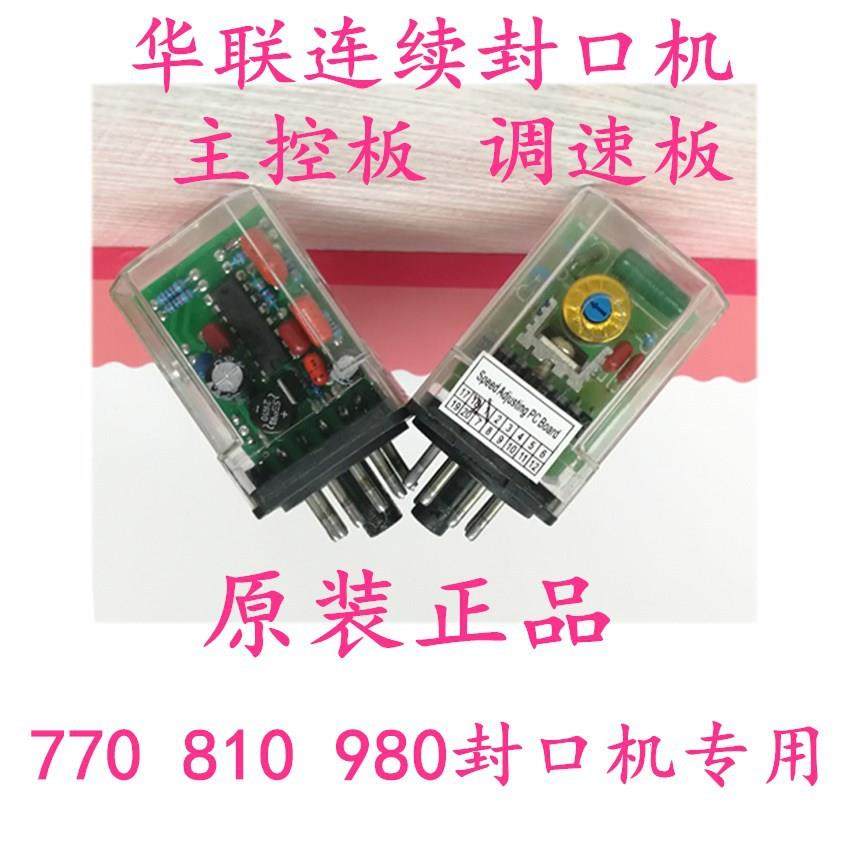 华联770/810/980封口机墨轮印字主控板打印位置控制器调速器,收纳整理,烫衣板及配件,淘宝优惠券,粉丝福利购,淘宝优惠卷