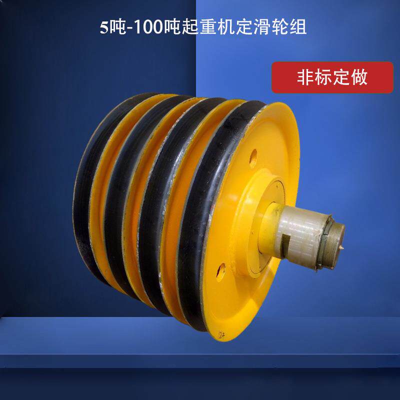 5-100吨双梁起重机吊钩用滑轮组铸钢轧制钢丝绳导向轮加筋滑轮片