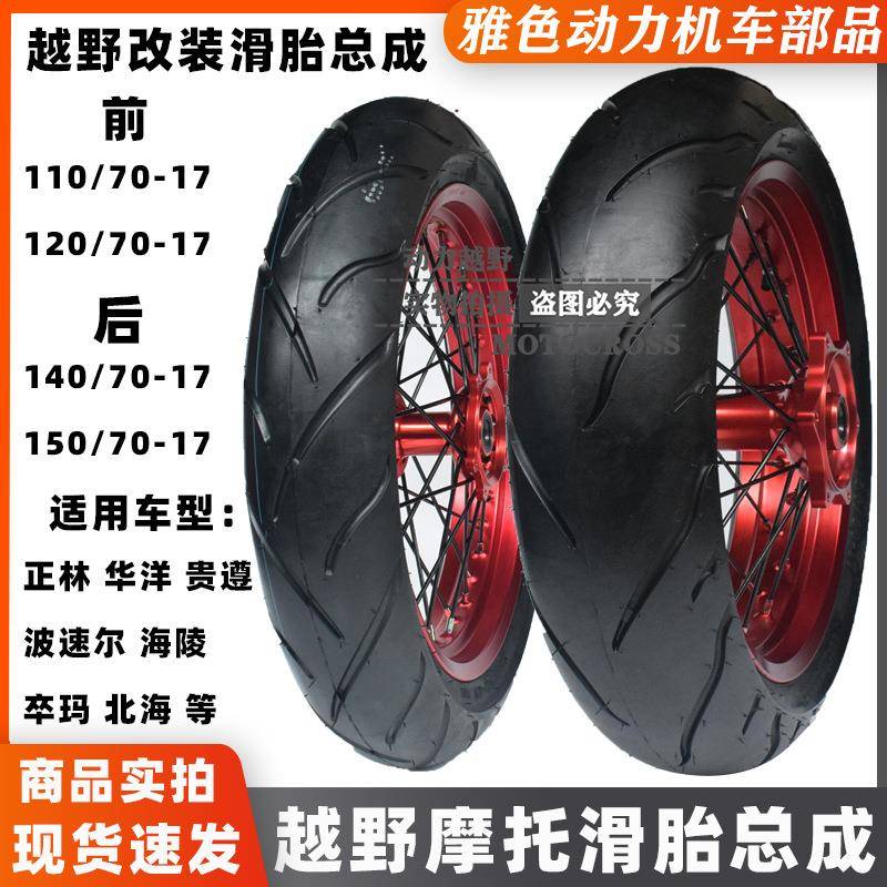 改装卒玛波速尔贵遵海陵华阳正林前后轮圈总成前后加宽滑胎总成