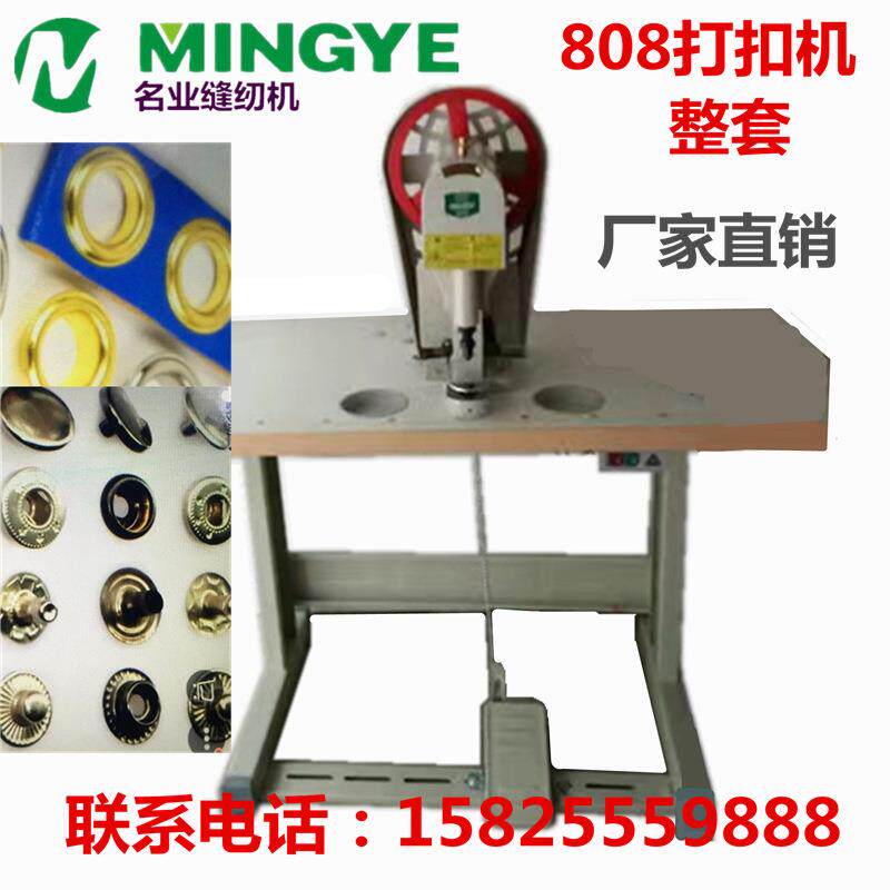 名业808打扣机全套800元大白扣机电动四合扣钉扣机