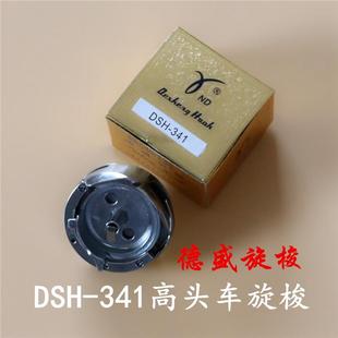 德盛341高车大梭头341旋梭