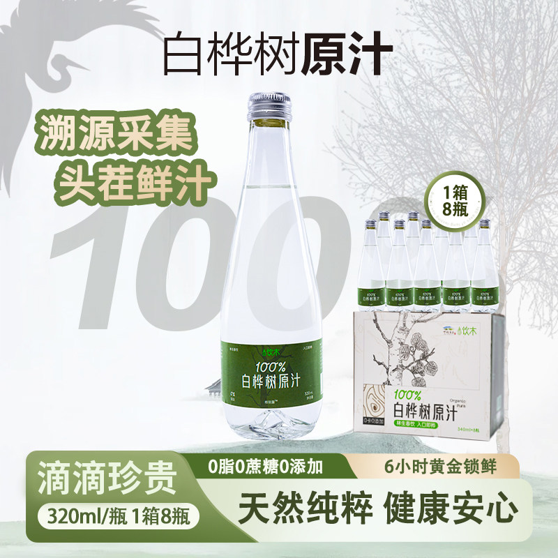 饮木白桦树汁天然饮100%原浆清甜营养休闲饮品