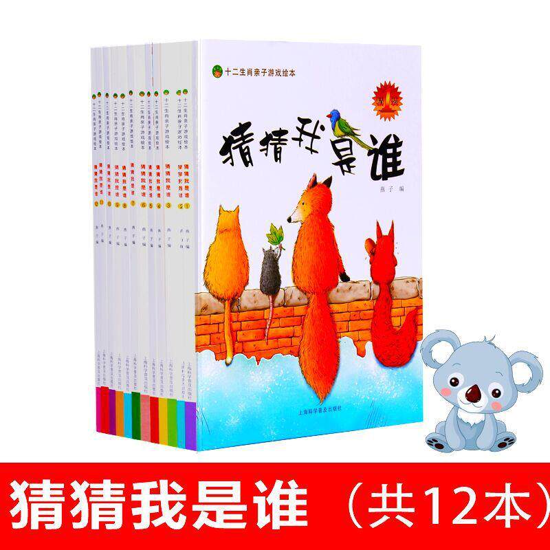 宝贝孩子爱看的游戏绘本十二生肖亲子游戏绘本共12册图书