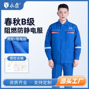 永霏春秋B级阻燃防静电工作服加油站电焊工防护套装车间工装劳保