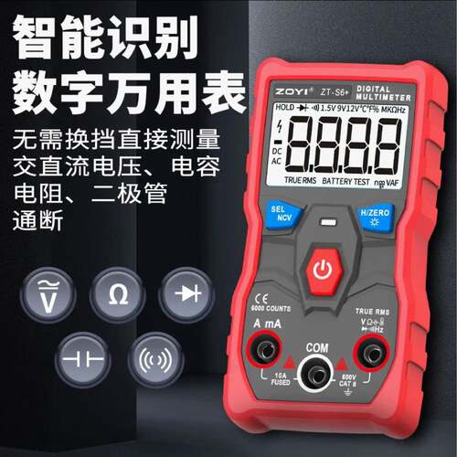 众仪ZOYI全自动无需换挡测量万用表ZT-S6+智能识别家用迷你电工