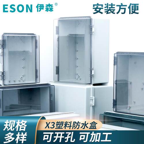 伊森ES-X3塑料防水盒400*300*200通用网络接线电箱仪表盒防水外壳