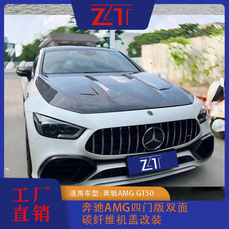 适用于AMGGT50四门版双面碳纤维机盖改装真碳纤维供应外贸
