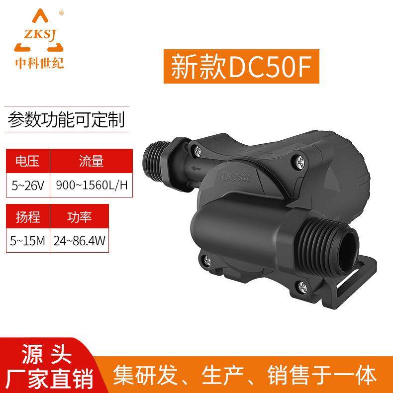 微型无刷直流水泵新款DC50F系列扬程15M，流量1200L/H