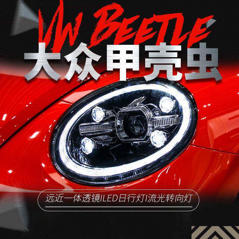 适用于新甲壳虫大灯总成改装双光透镜LED大灯LED日行灯流水转向灯
