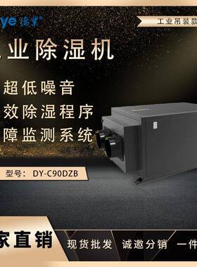 德业吊顶除湿机DY-C90DZ地下车库工厂车间实验室大型除湿抽湿机