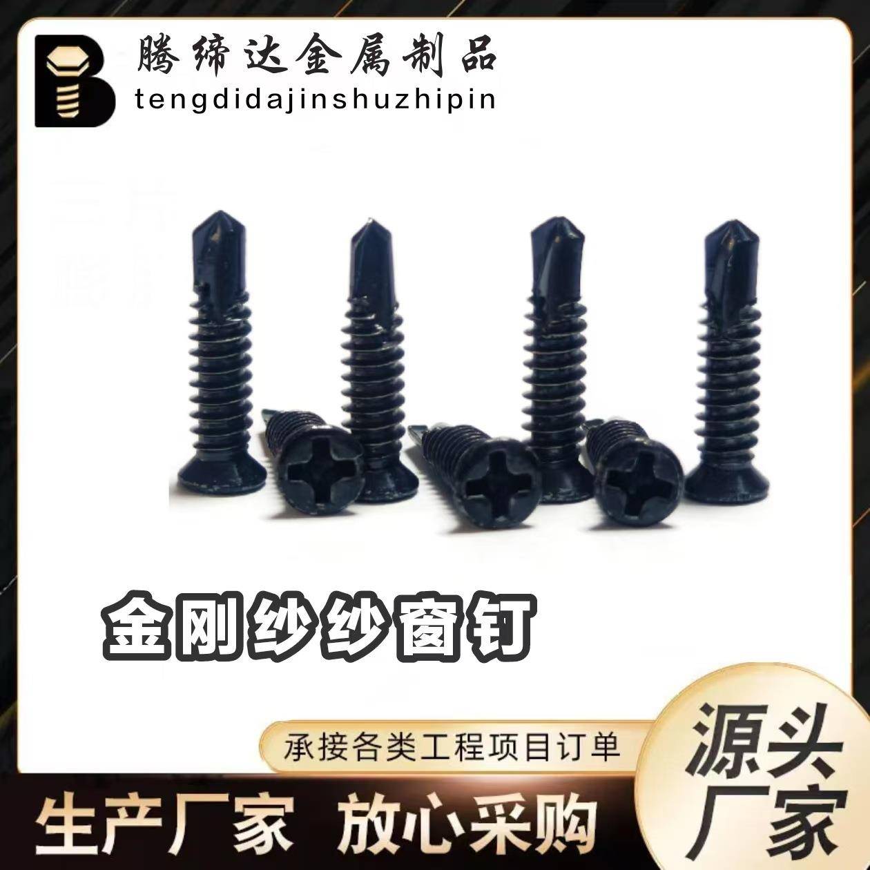 纱网固定专用钻尾丝纱窗螺丝门窗黑色固定螺丝钻尾钉可隐藏更美观