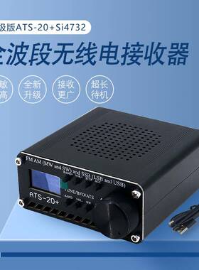 热销ATS-20+SI4732多波段无线电接收器