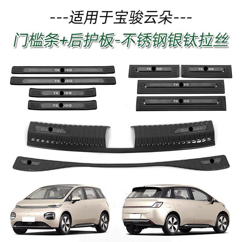 适用于宝骏云朵不锈钢门槛条改装迎宾踏板后备箱后护板尾门防护条,纺织面料/辅料/配套,纺织机械配件,淘宝优惠券,粉丝福利购,淘宝优惠卷