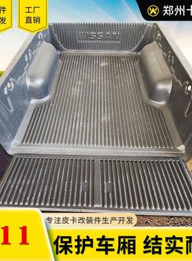 东风锐骐P11皮卡配件加长箱1.715米hdpe皮卡车后箱宝货箱宝改装